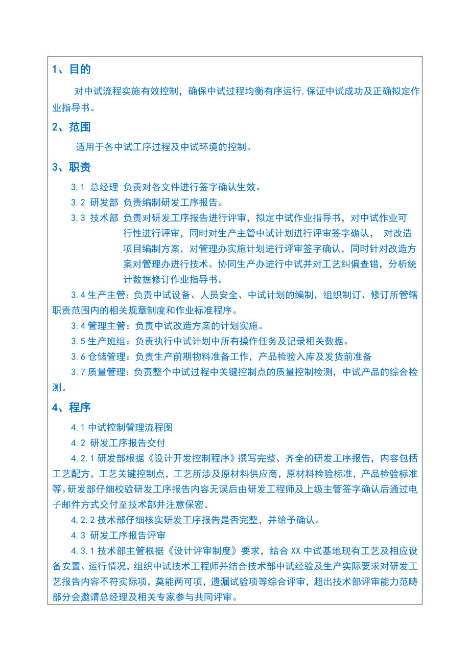 公司研发部项目中试控制管理制度.doc