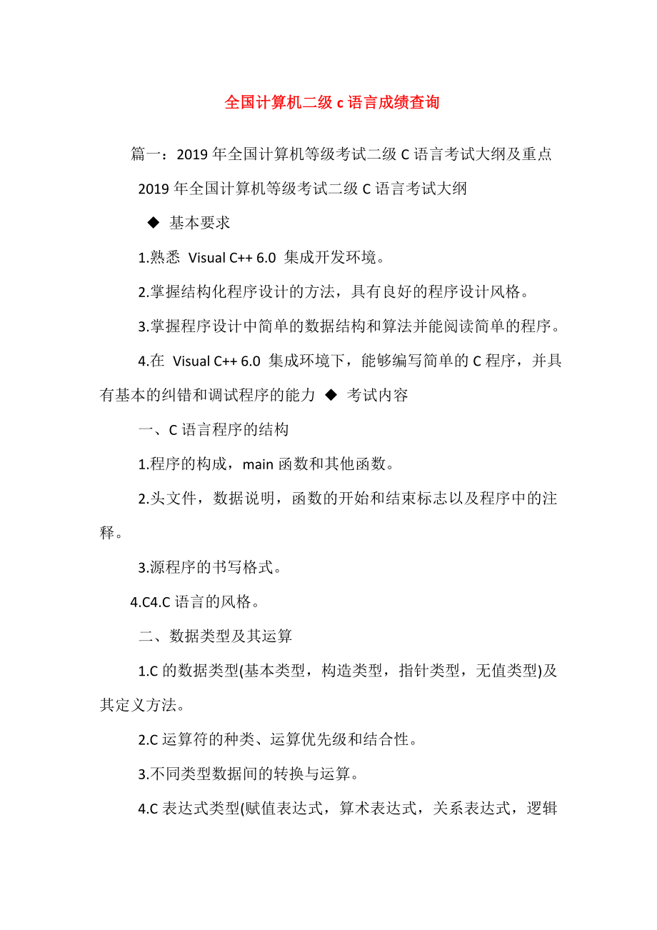 全国计算机二级c语言成绩查询.doc