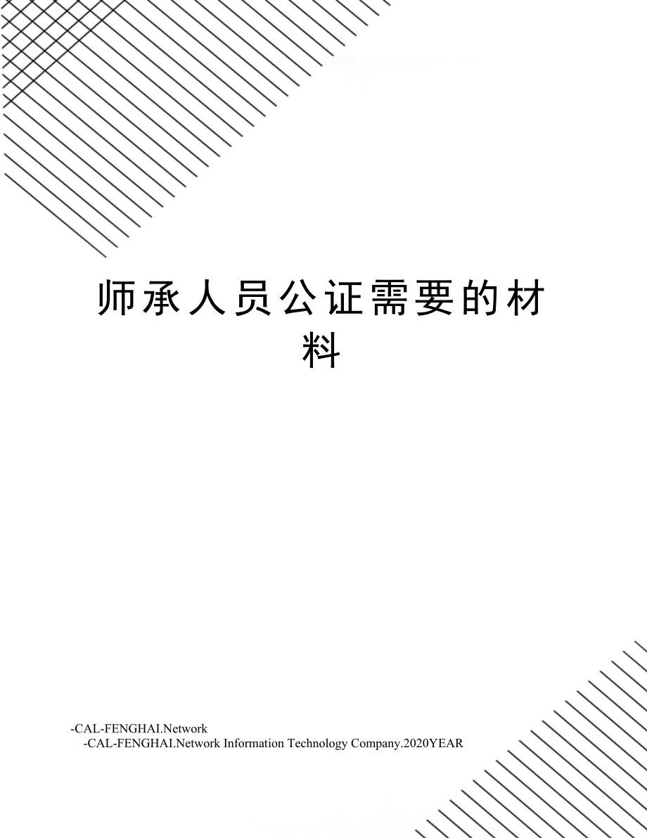 师承人员公证需要的材料.doc