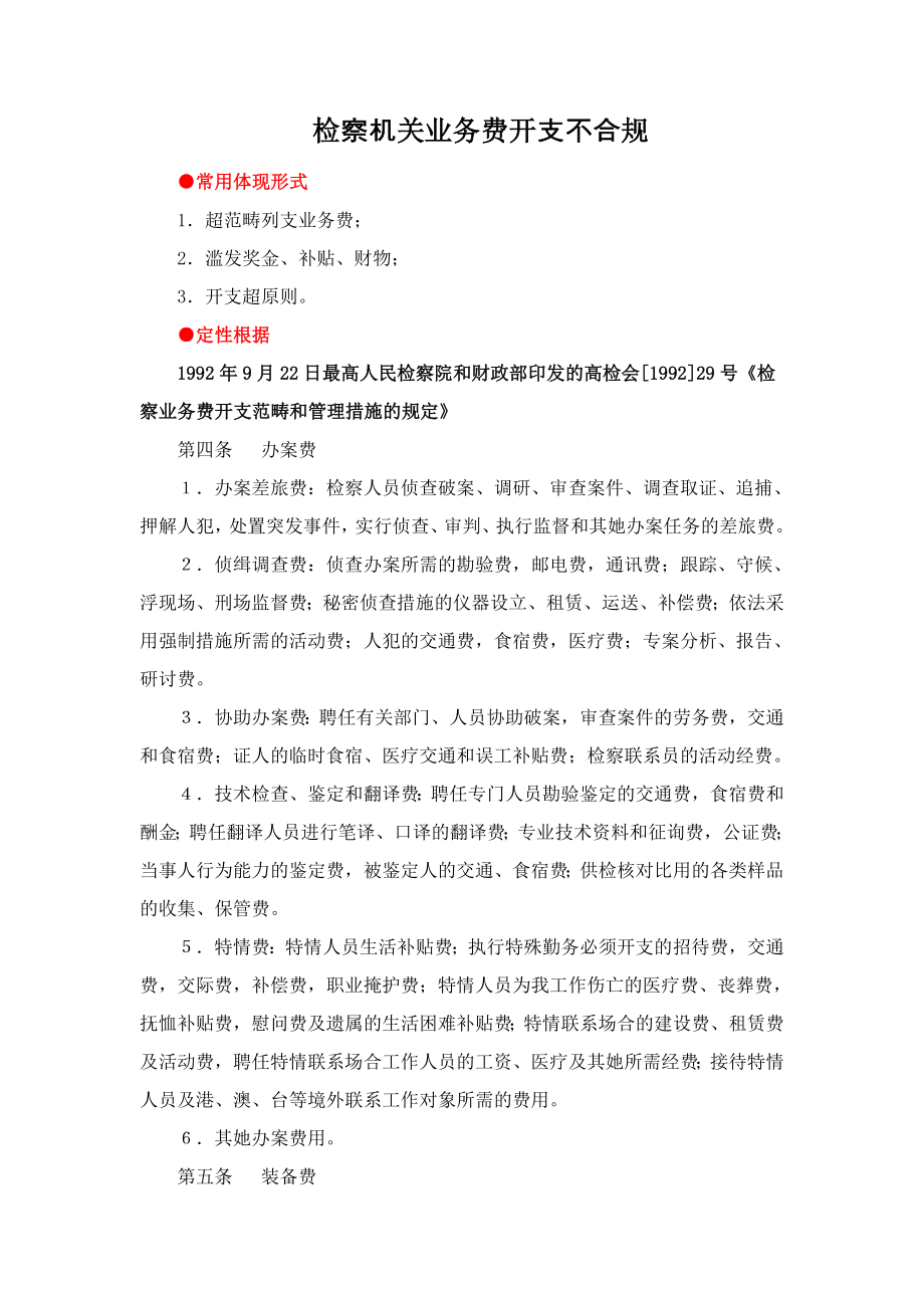 检察机关业务费开支不合规.doc