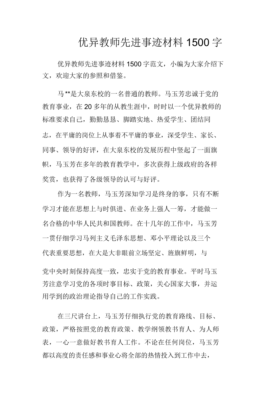 教师先进事迹材料1500字.doc