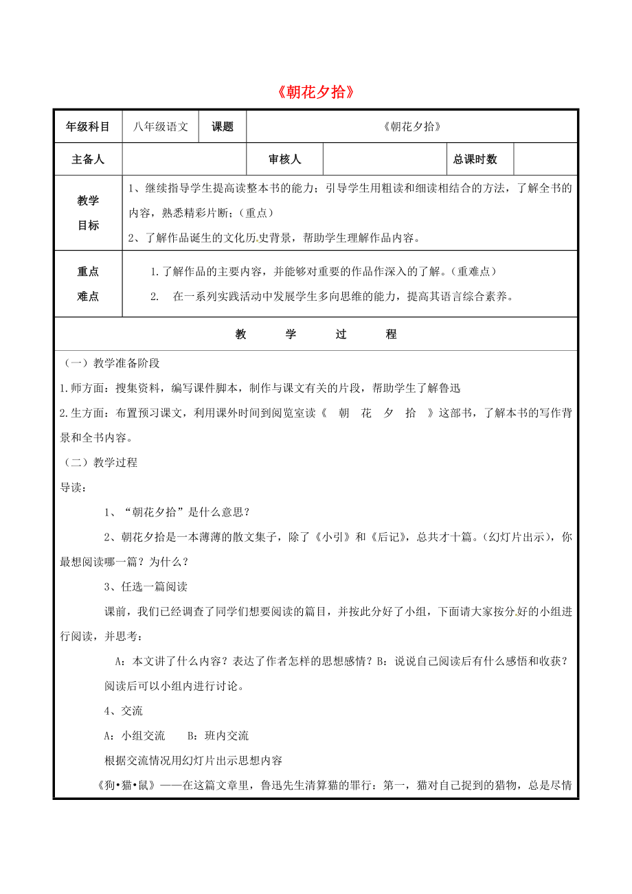 八年级语文上册名著导读《朝花夕拾》教案2新人教版.doc