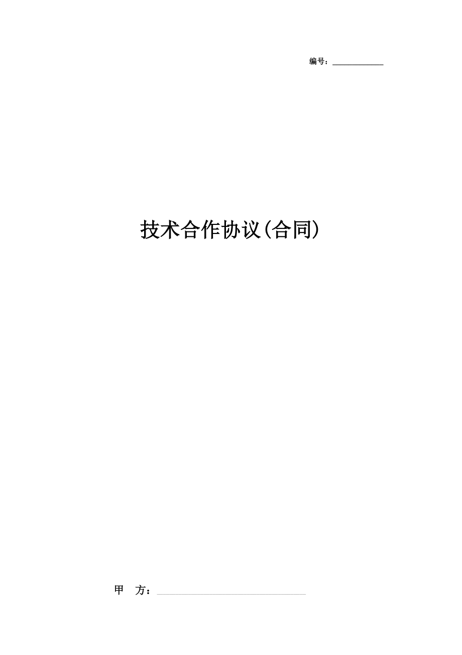 技术合作合同协议书范本详细版.doc