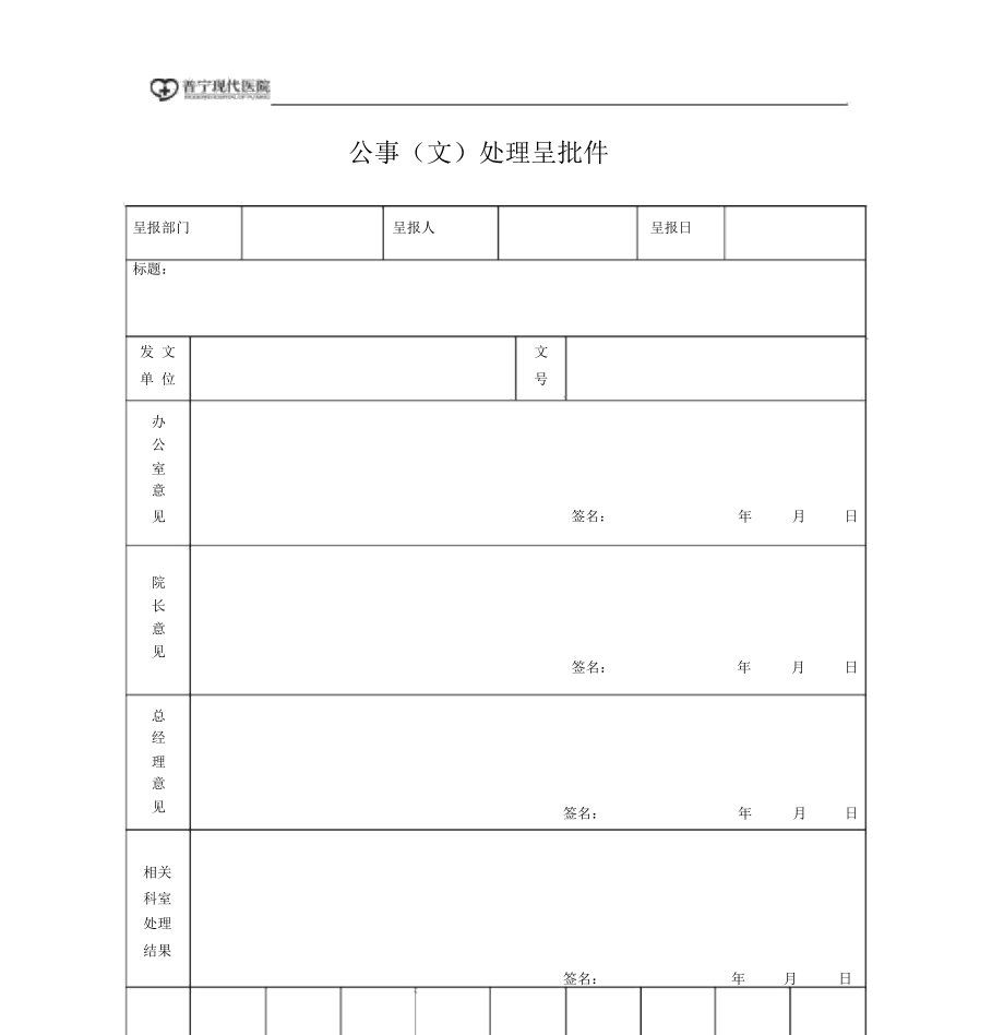 公文呈批表.doc