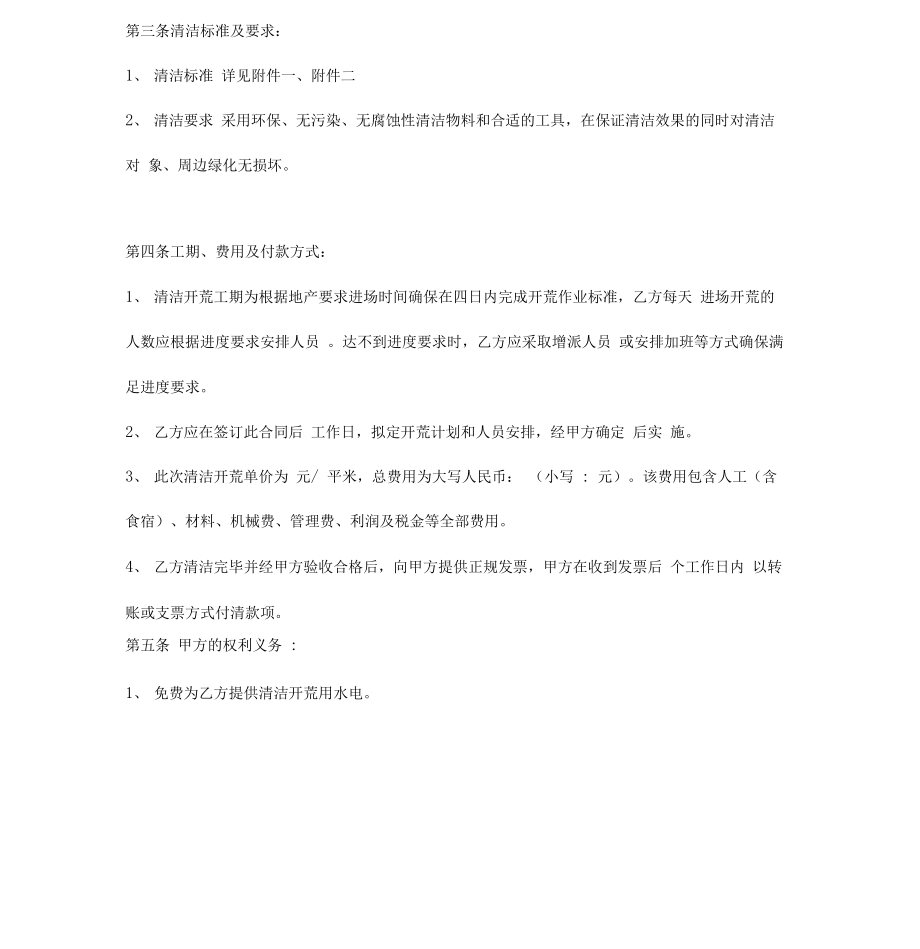 开荒保洁合同(附开荒清洁质量标准).doc