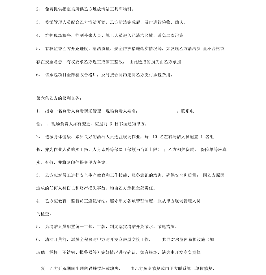 开荒保洁合同(附开荒清洁质量标准).doc