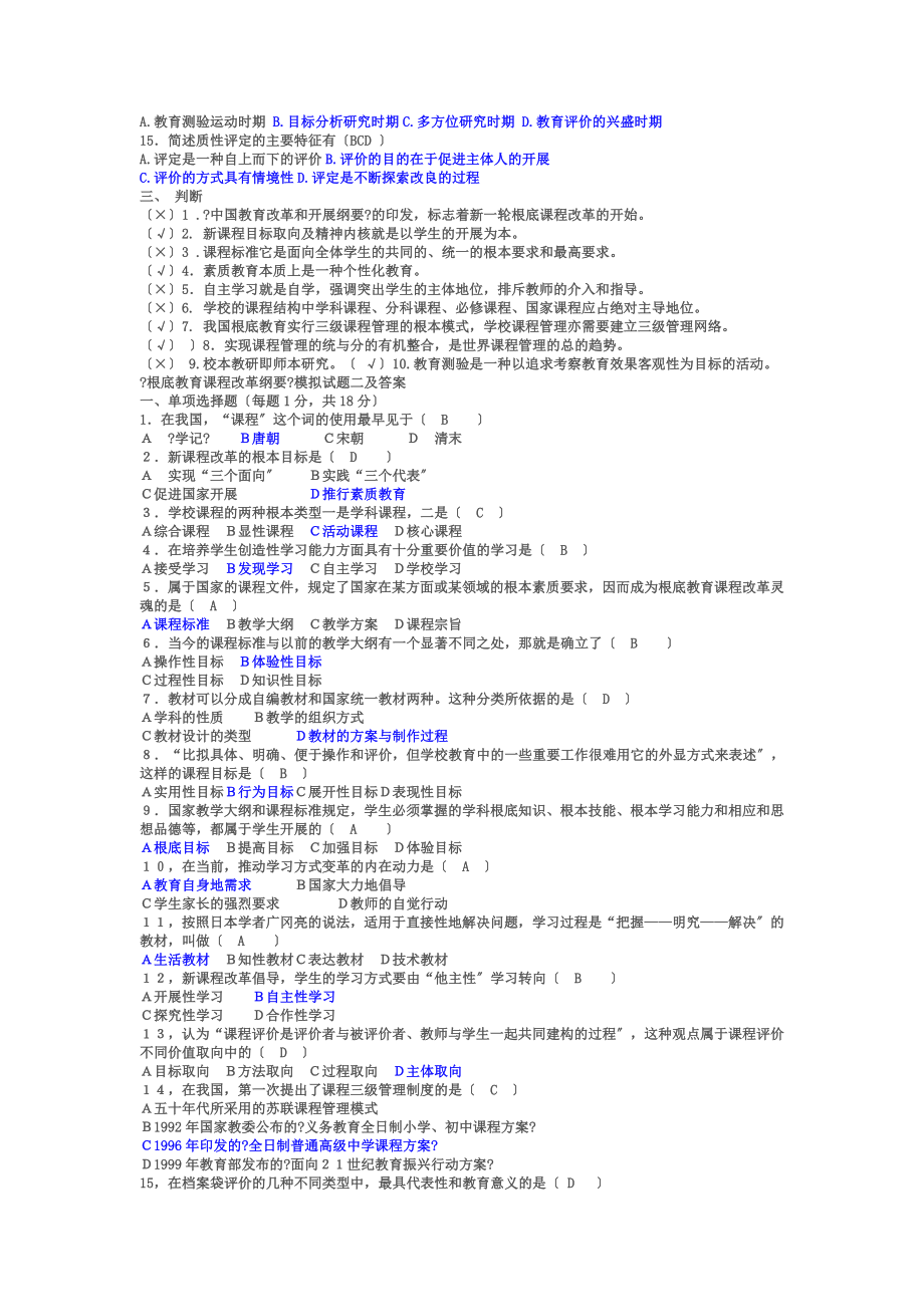 基础教育课程改革纲要试题小题及答案.doc