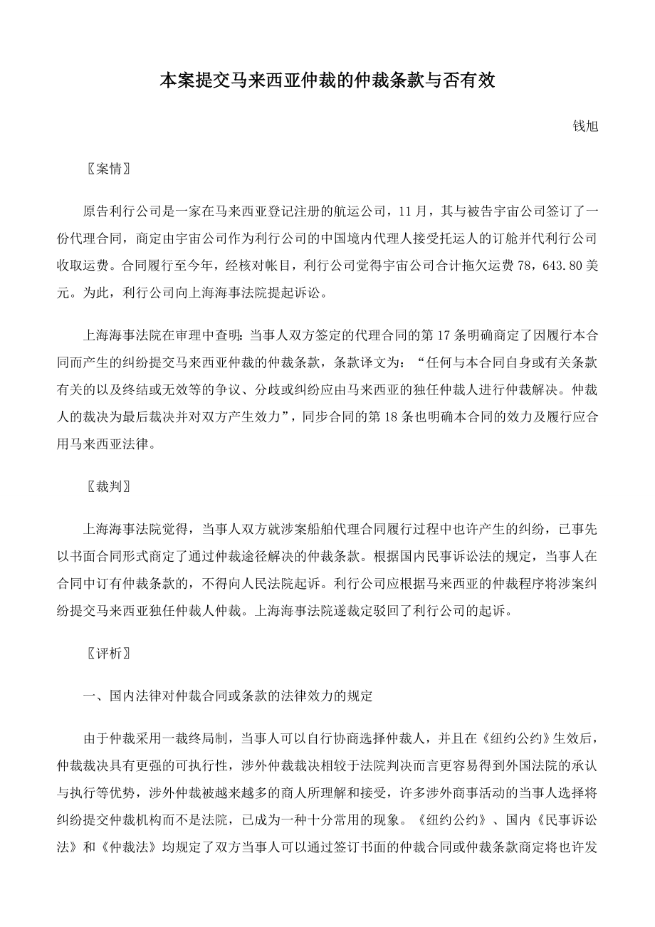 本案提交马来西亚仲裁的仲裁条款是否有效.doc