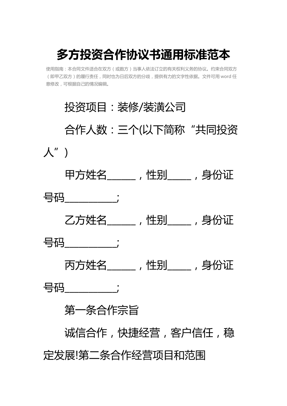 多方投资合作协议书通用标准范本.doc