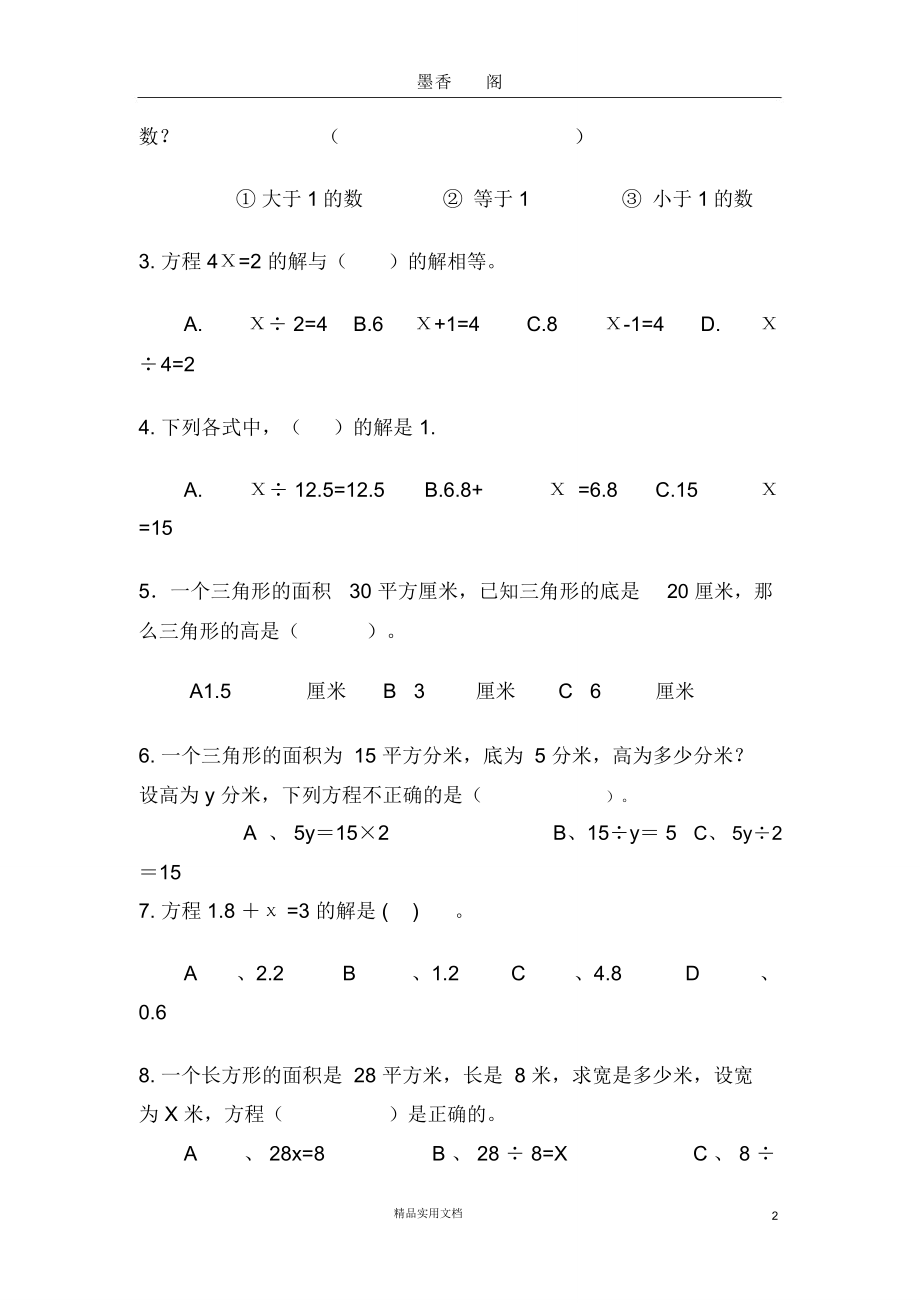 五年级下册第一单元——简易方程练习卷.doc