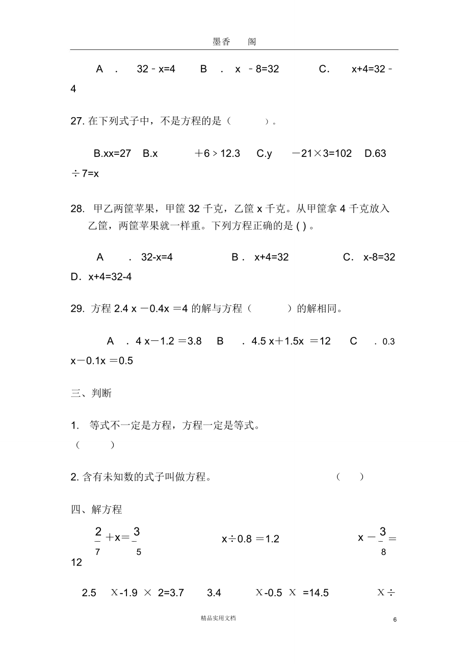 五年级下册第一单元——简易方程练习卷.doc