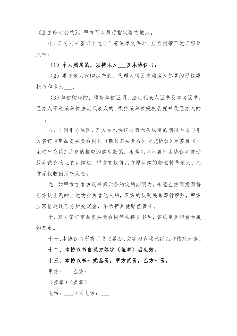 商品房认购协议书与商品房认购协议书范本.doc