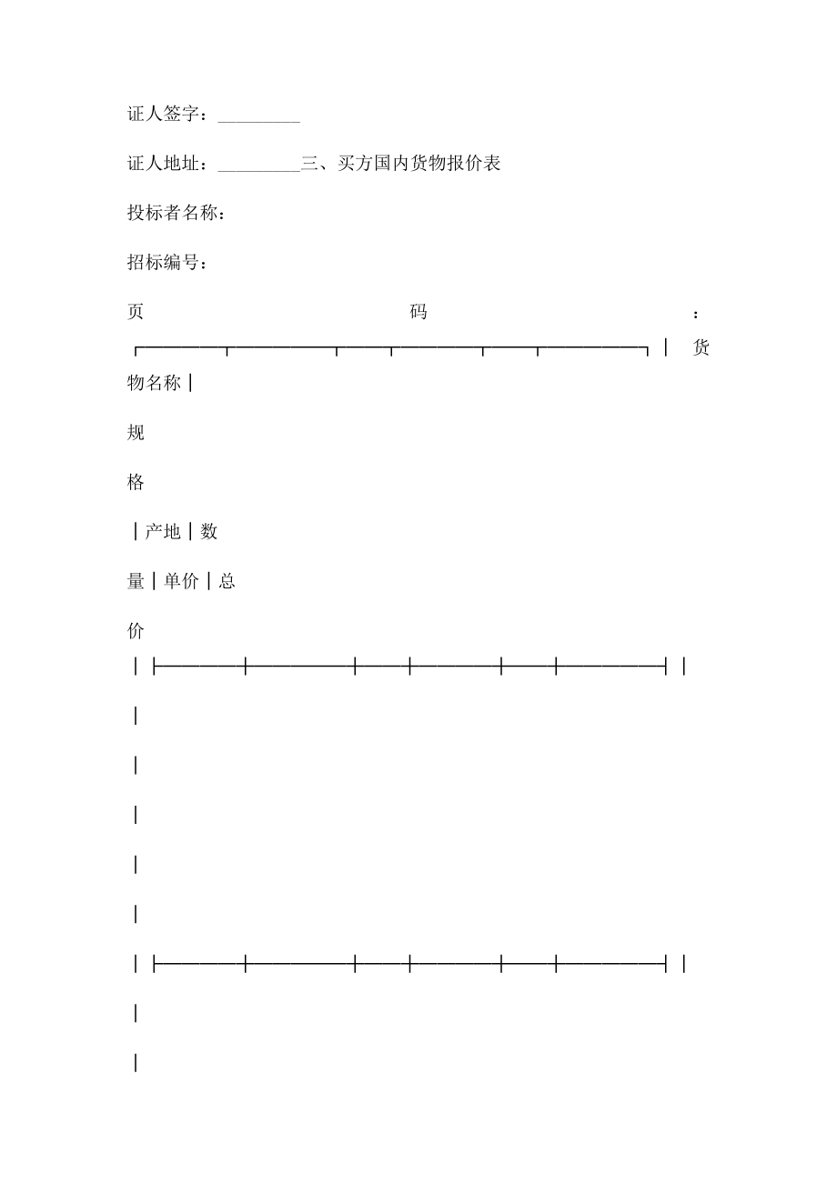 国际货物招标采购合同格式.doc