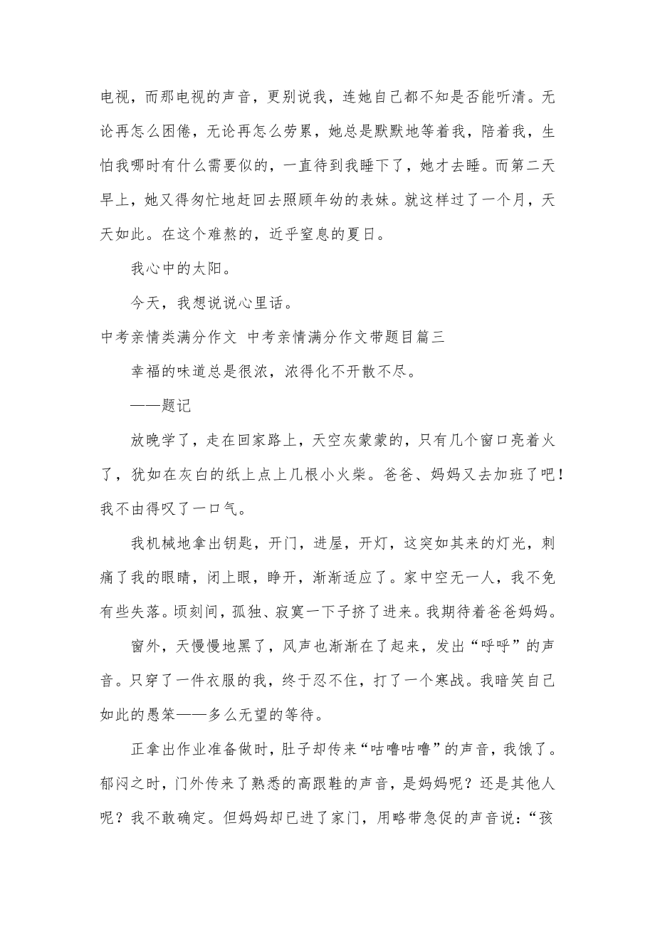 最新中考亲情类满分作文中考亲情满分作文带题目汇总(九篇).doc