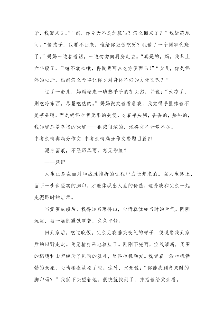 最新中考亲情类满分作文中考亲情满分作文带题目汇总(九篇).doc