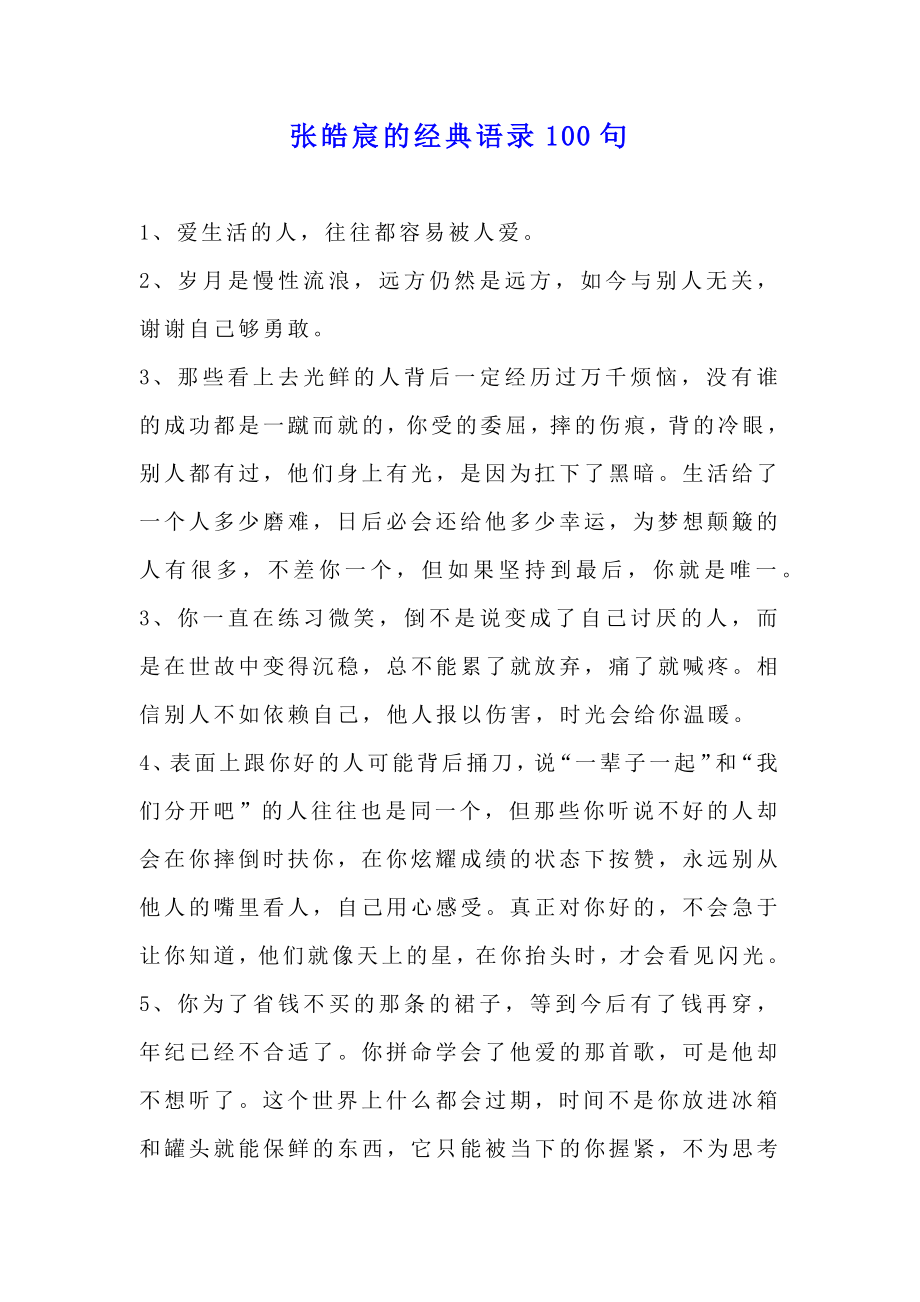 张皓宸的经典语录100句.doc