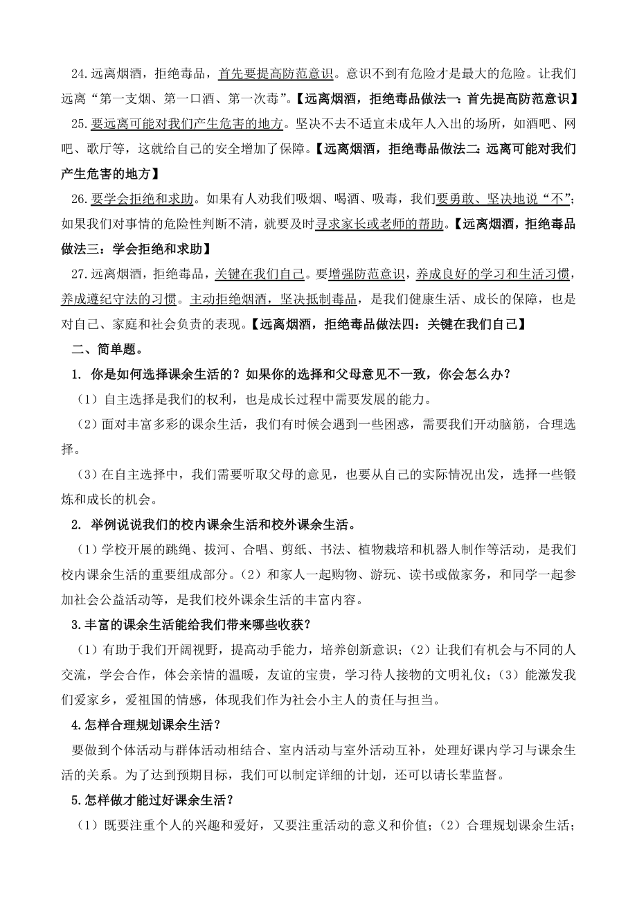 最新部编版道德与法治五年级上册全册总复习知识归纳整理+六年级上册总复习知识归纳整理吐血推荐.doc