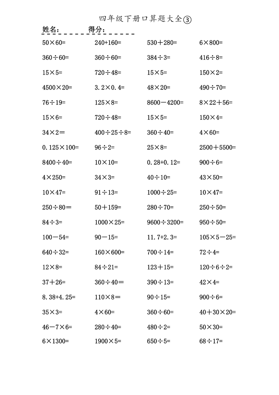 数学四年级下册口算题大全1000题.doc