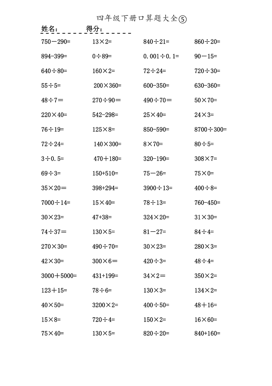 数学四年级下册口算题大全1000题.doc