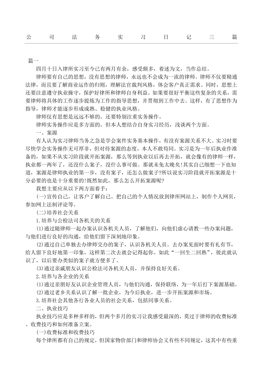 公司法务实习日记随记三篇.doc