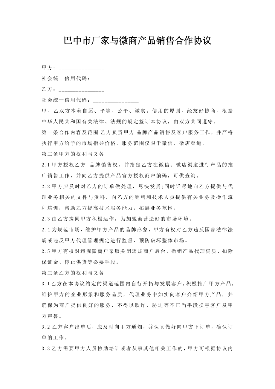 巴中市厂家与微商产品销售合作协议.doc