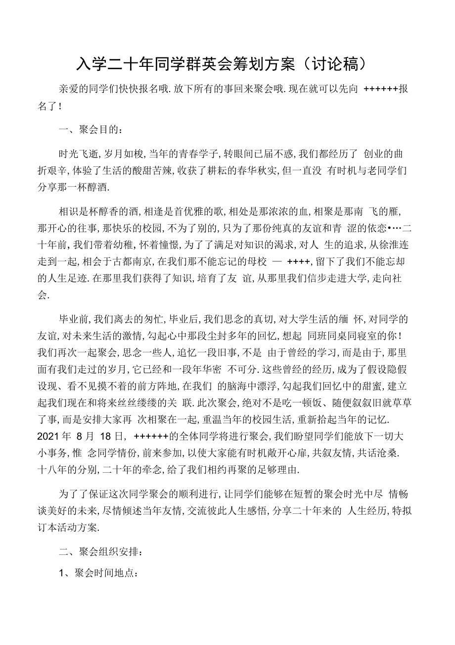 毕业20周年同学聚会策划方案.doc