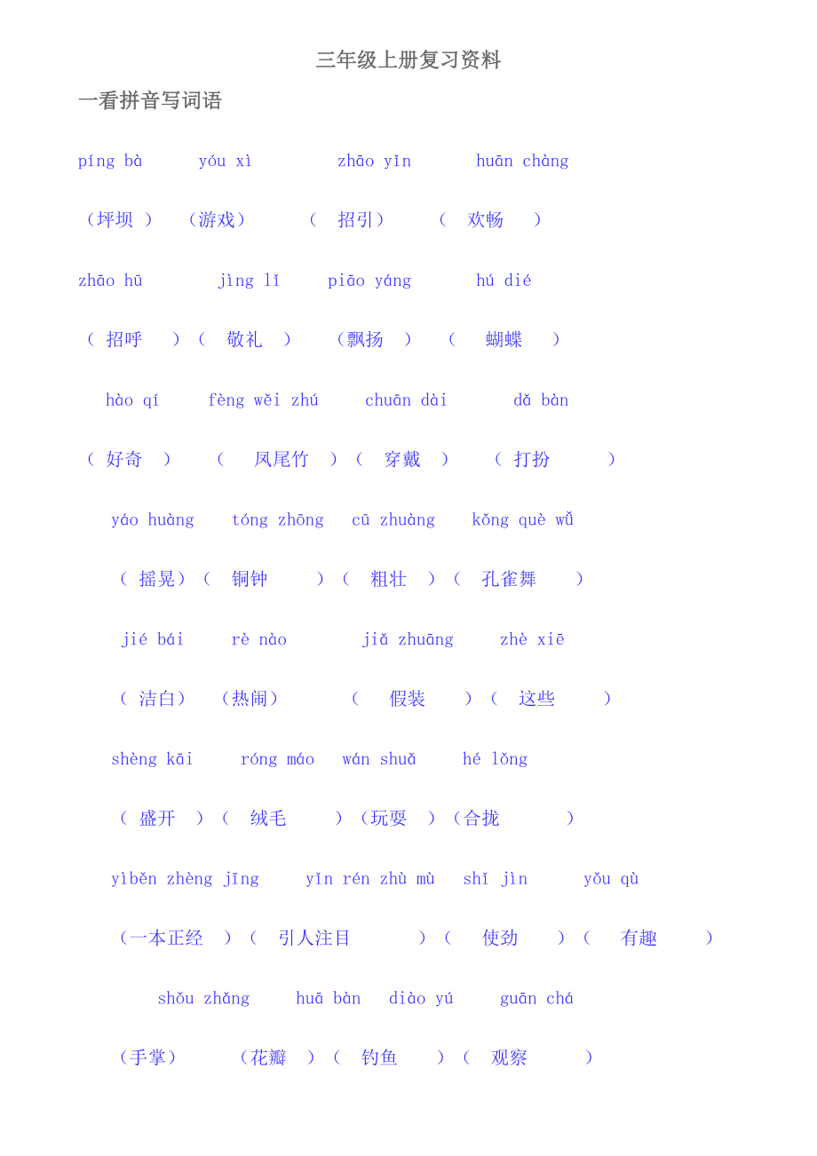 人教版小学三年级语文上册复习要点.doc