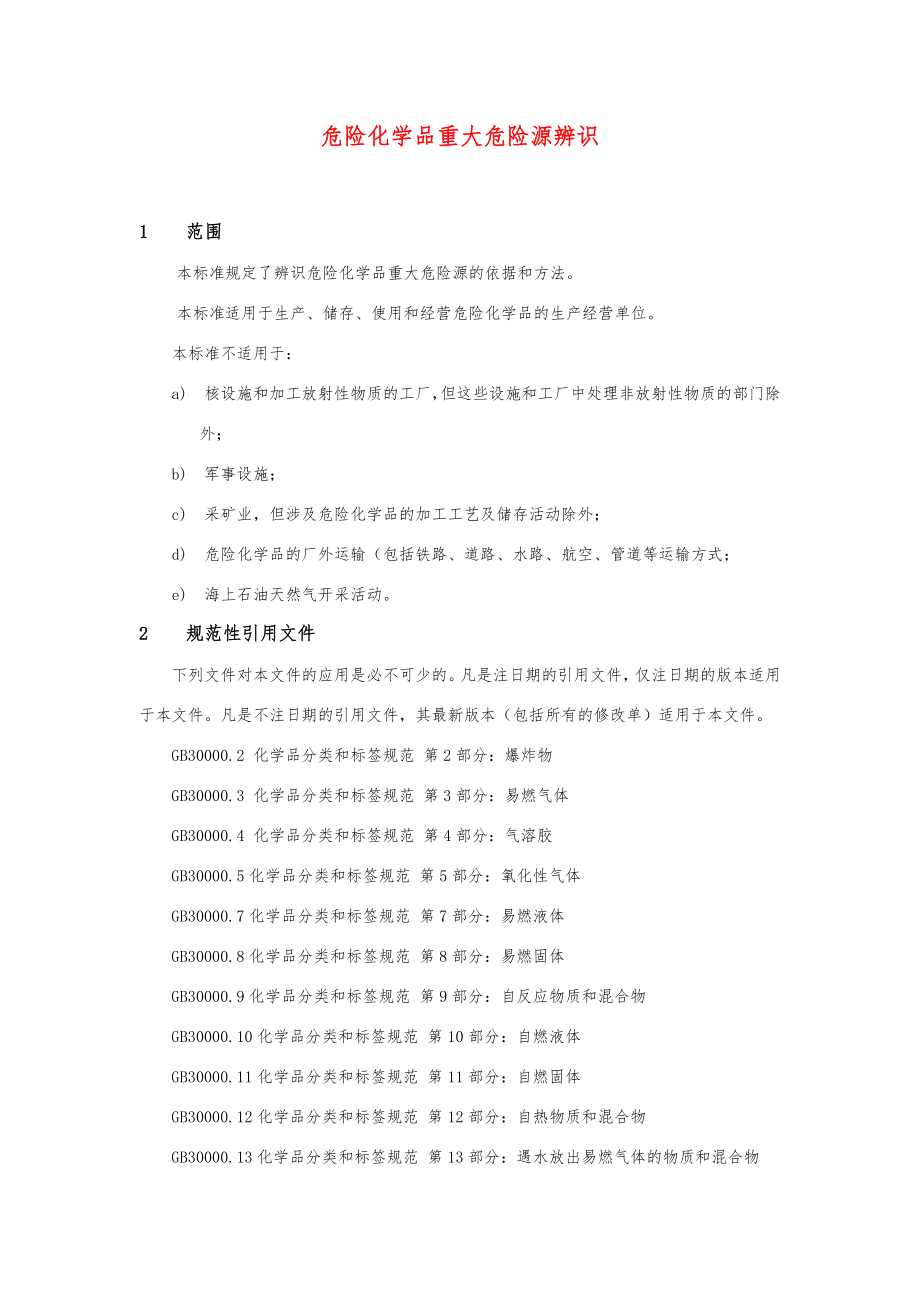 危险化学品重大危险源辨识(gb18218).doc