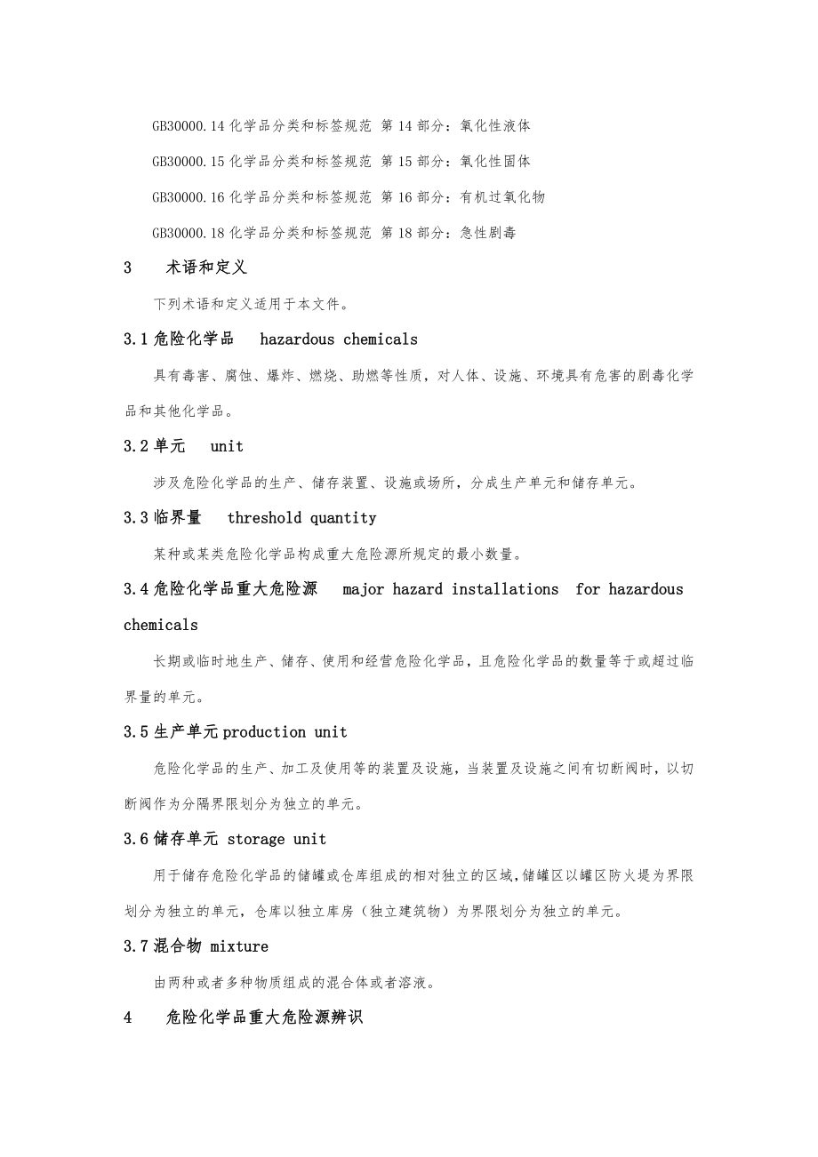 危险化学品重大危险源辨识(gb18218).doc