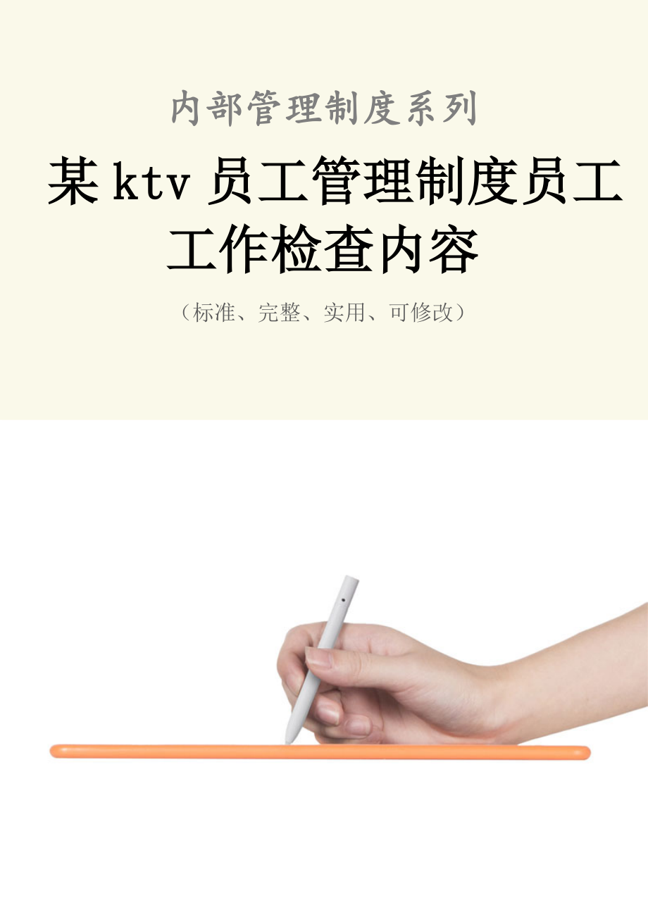 某ktv员工管理制度范本员工工作检查内容.doc