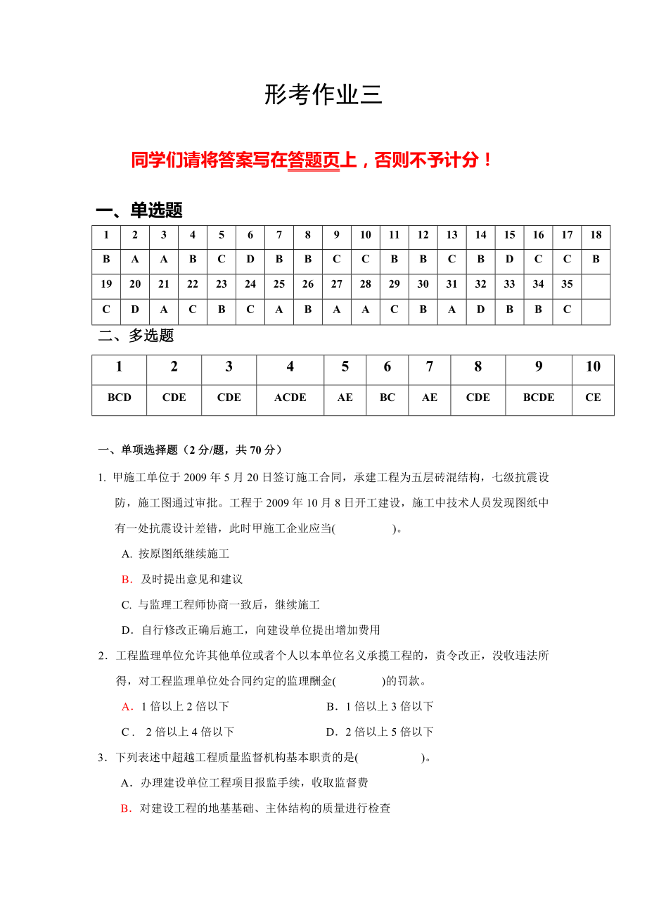 建设工程法规及相关知识作业三.doc