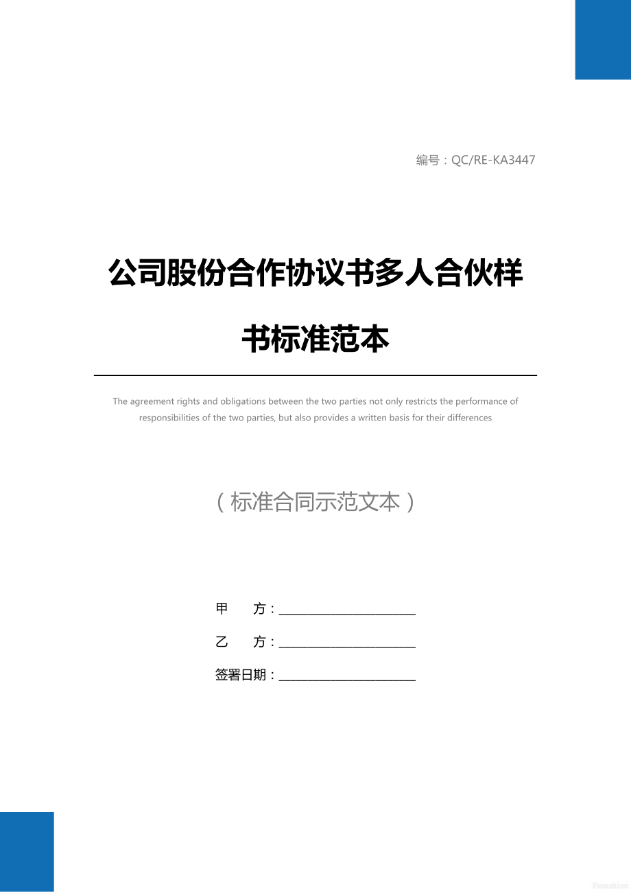 公司股份合作协议书多人合伙样书标准范本.doc