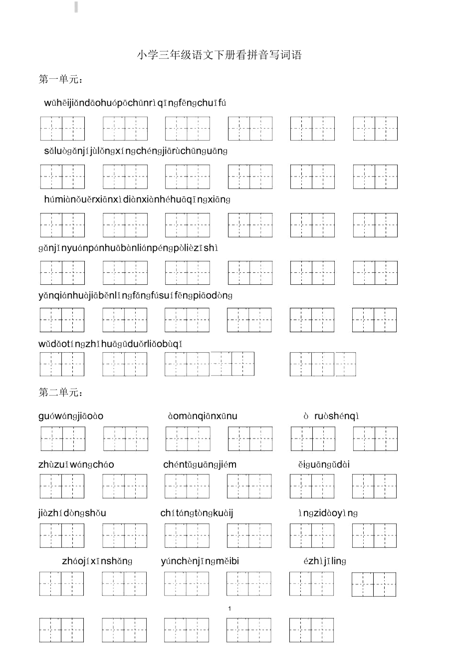 小学三年级语文下册看拼音写词语.doc