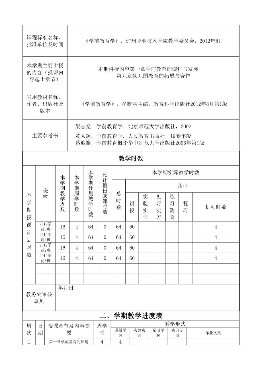 学前教育学教案及讲稿章.doc