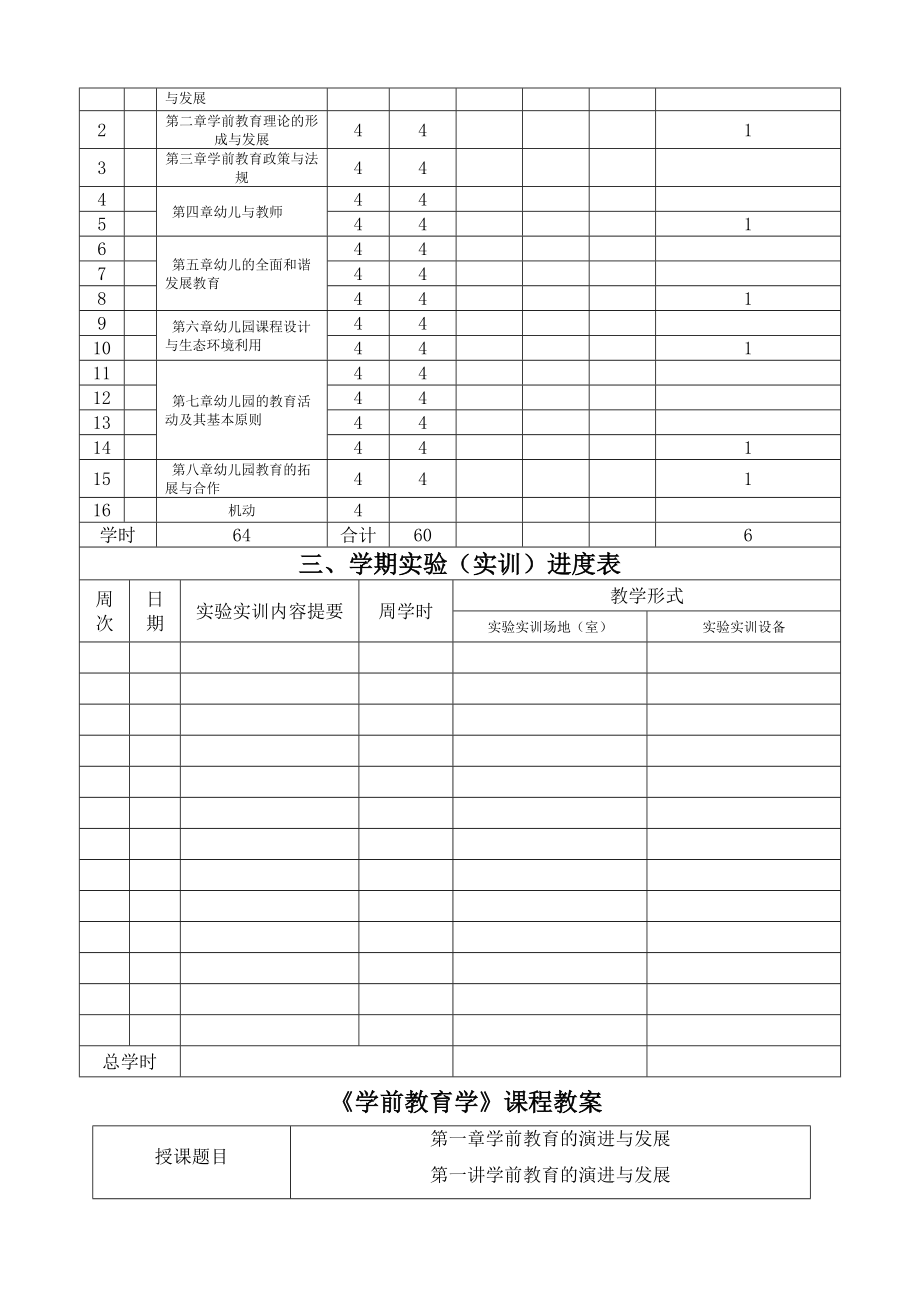 学前教育学教案及讲稿章.doc