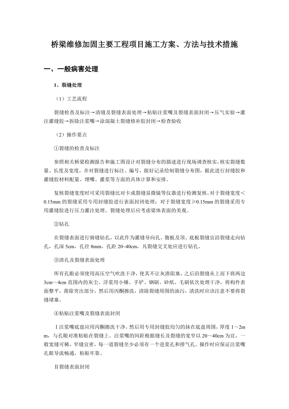 桥梁维修加固主要工程项目施工方案.doc