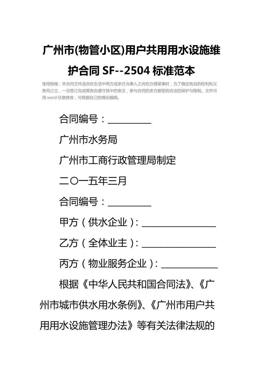 广州市(物管小区)用户共用用水设施维护合同SF2504标准范本.doc