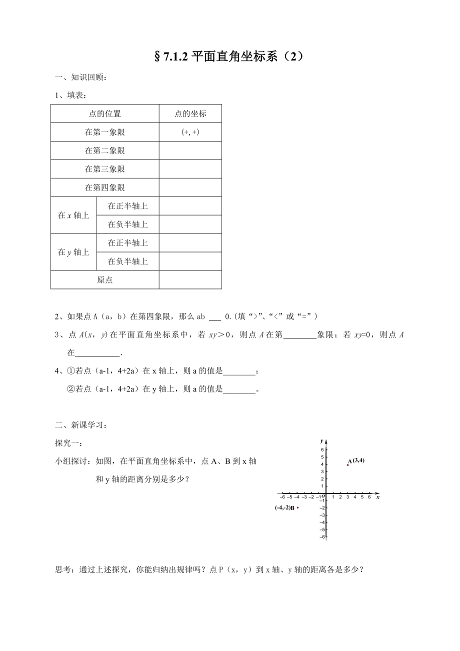 数学人教版七年级下册堂上练习.doc