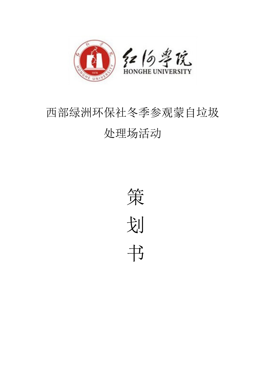 垃圾处理场参观策划.doc