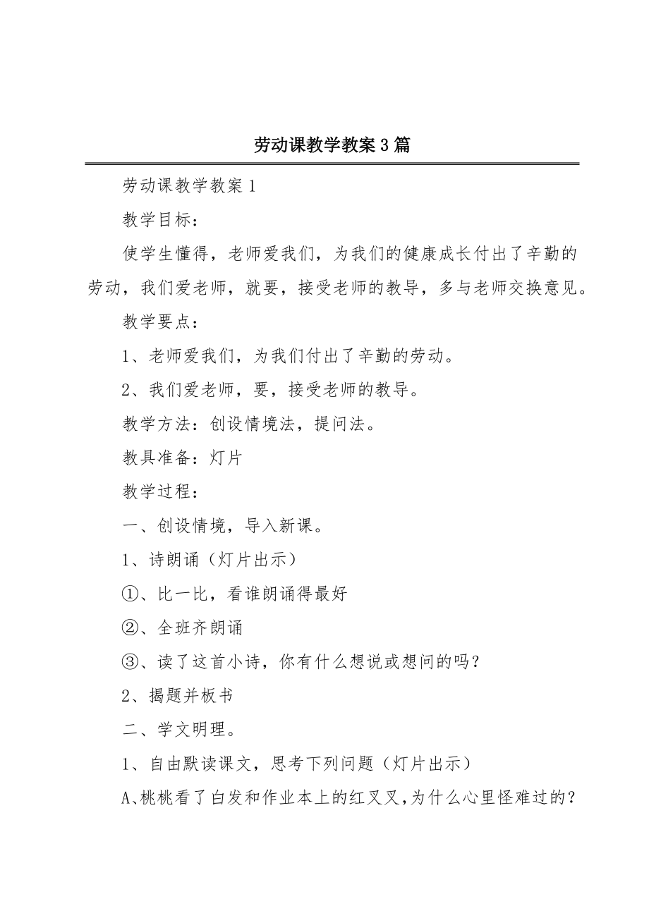 劳动课教学教案3篇.doc