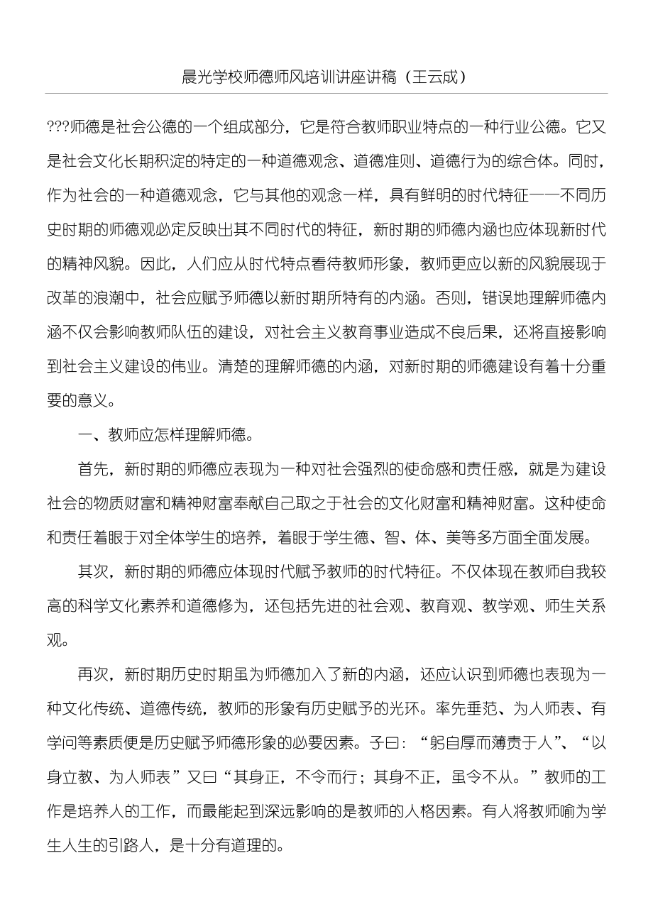 晨光学校师德师风培训讲座讲稿.doc