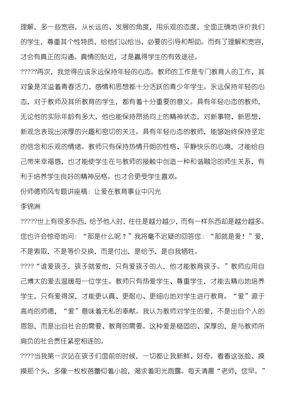 晨光学校师德师风培训讲座讲稿.doc