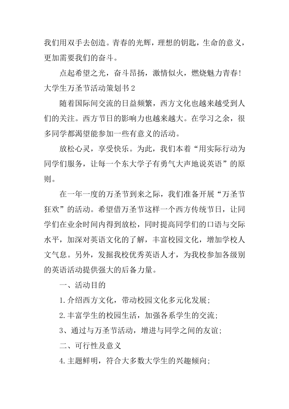 大学生万圣节活动策划书6篇万圣节策划活动方案大学.doc