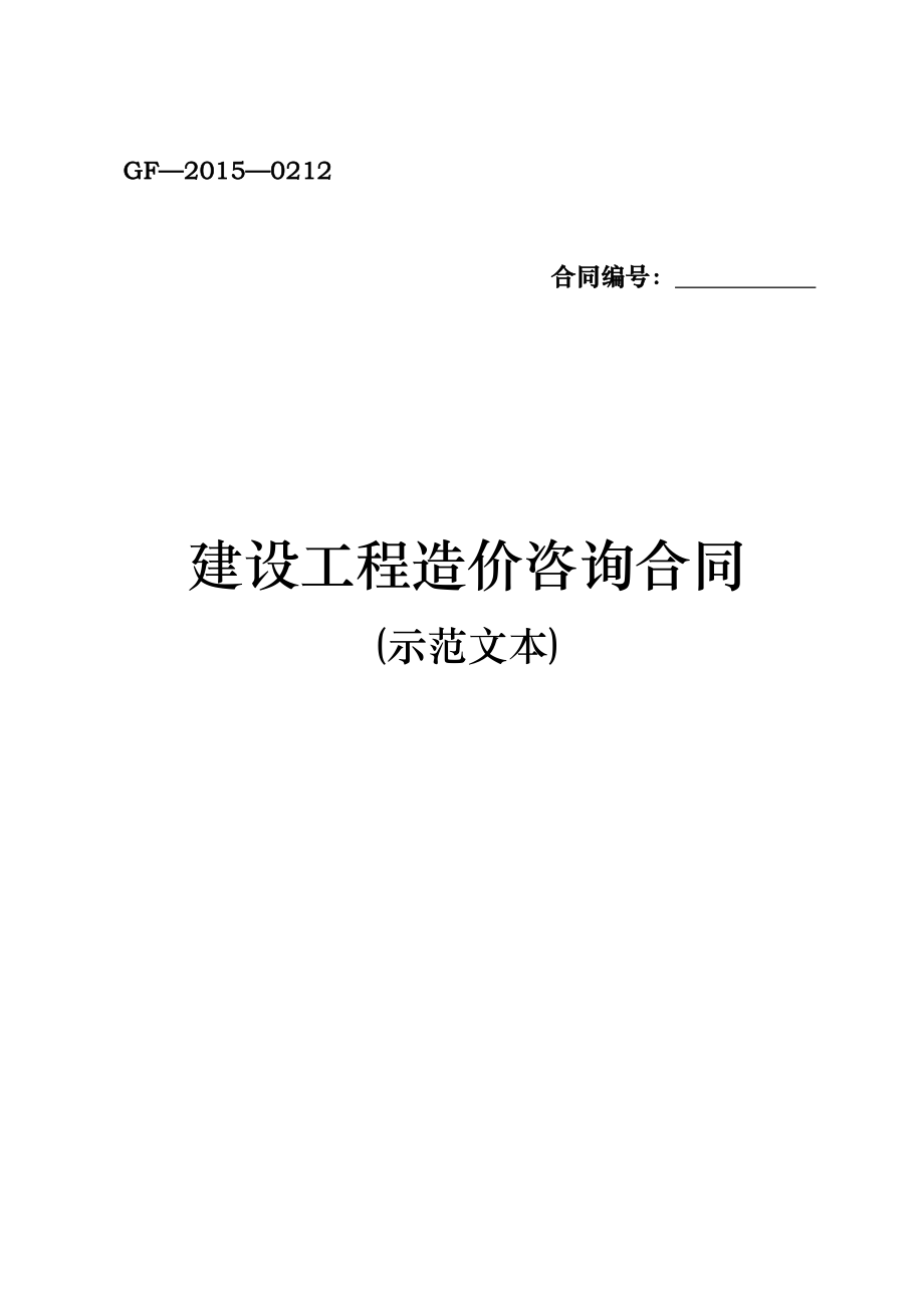 建设工程造价咨询合同协议书示范文本GF.doc