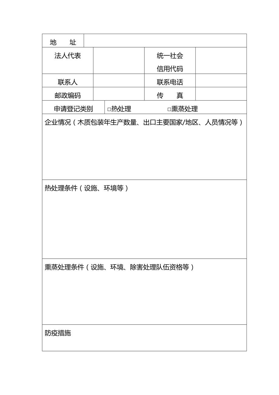 出境货物木质包装除害处理标识加施资格申请考核表.doc