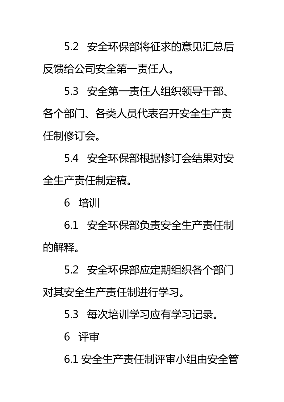 安全生产责任制的制定、沟通、培训、评审及考核管理制度标准范本.doc