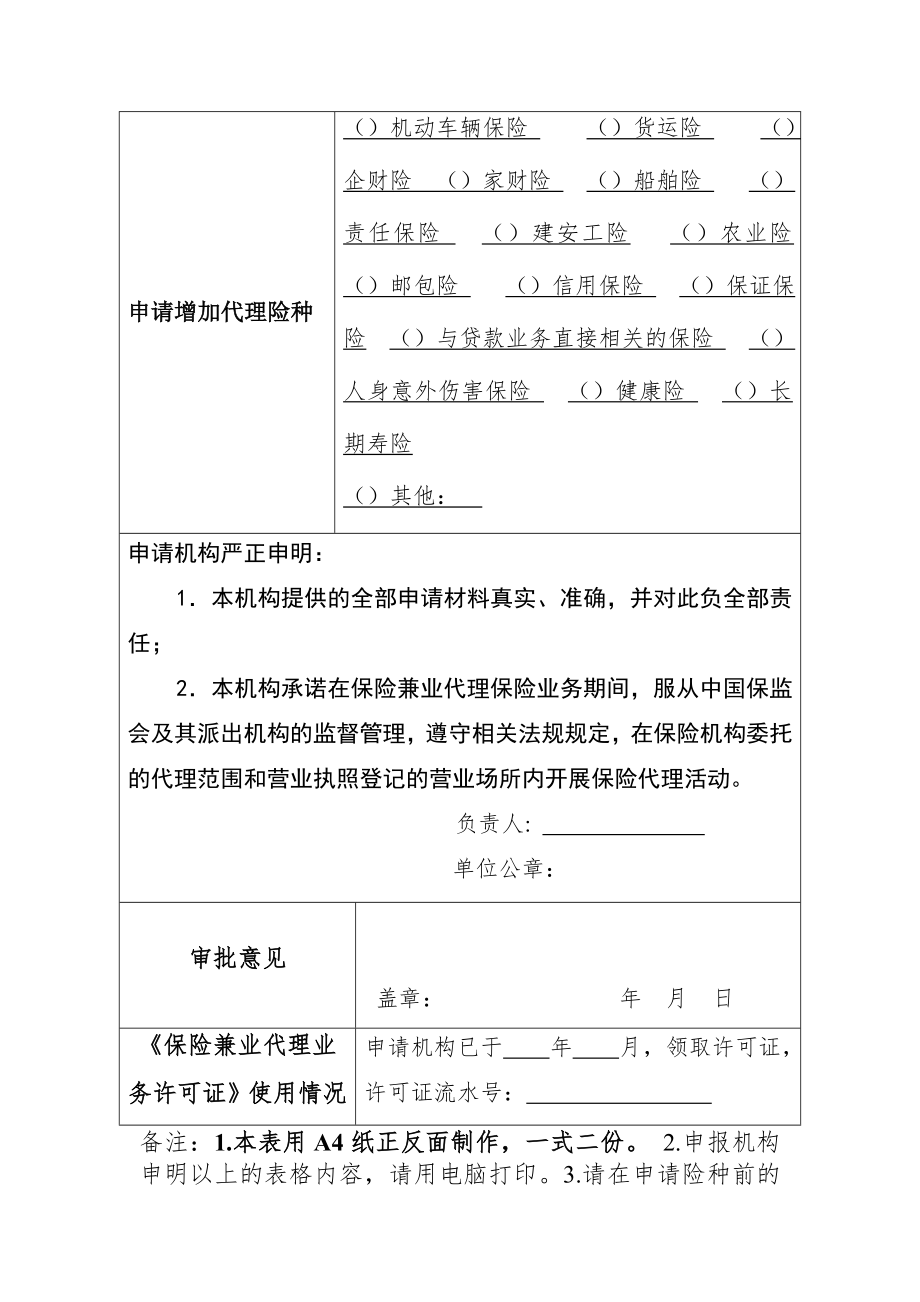 保险兼业代理机构变更申报表.doc