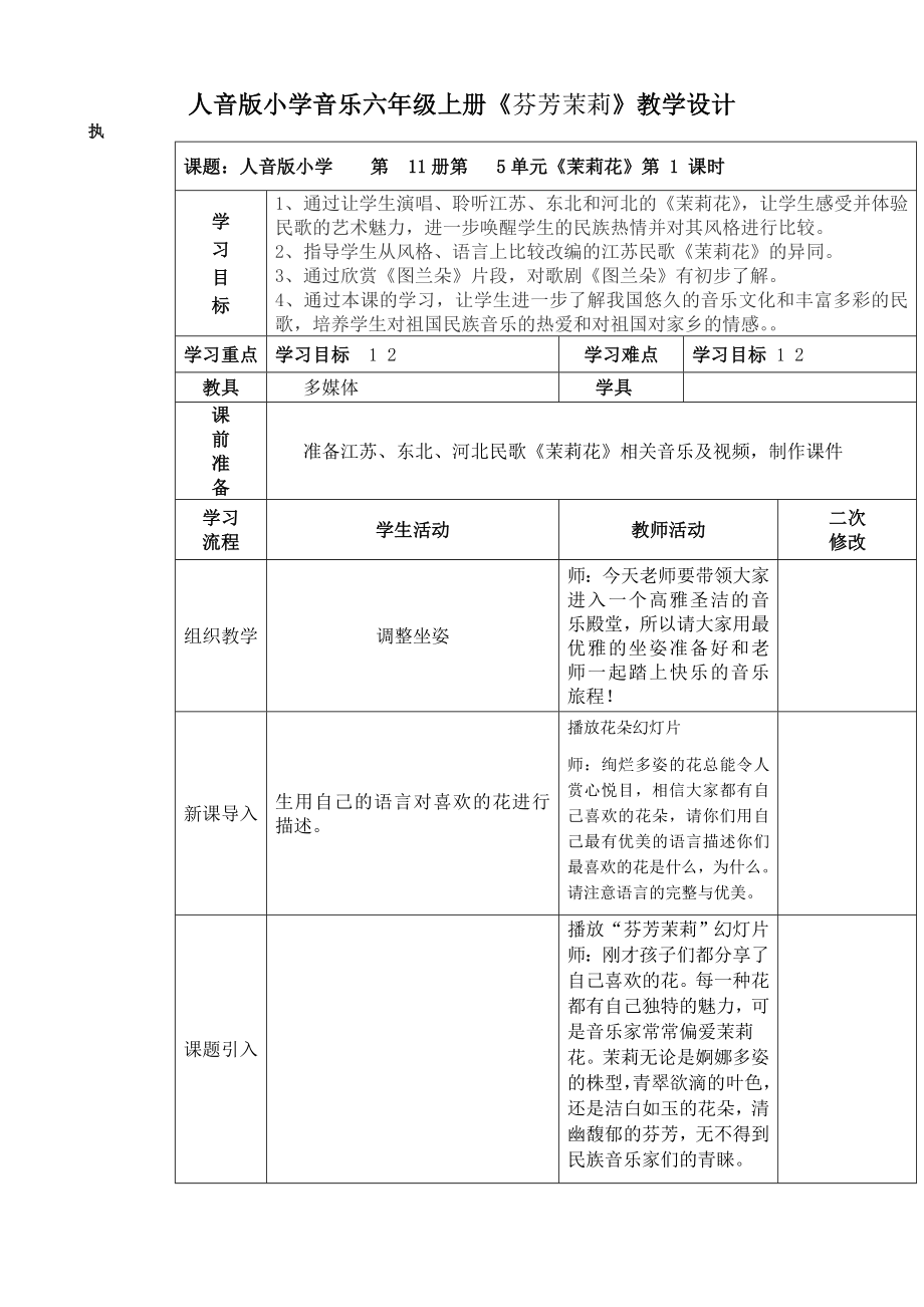 小学音乐六年级上册芬芳茉莉教学设计.doc