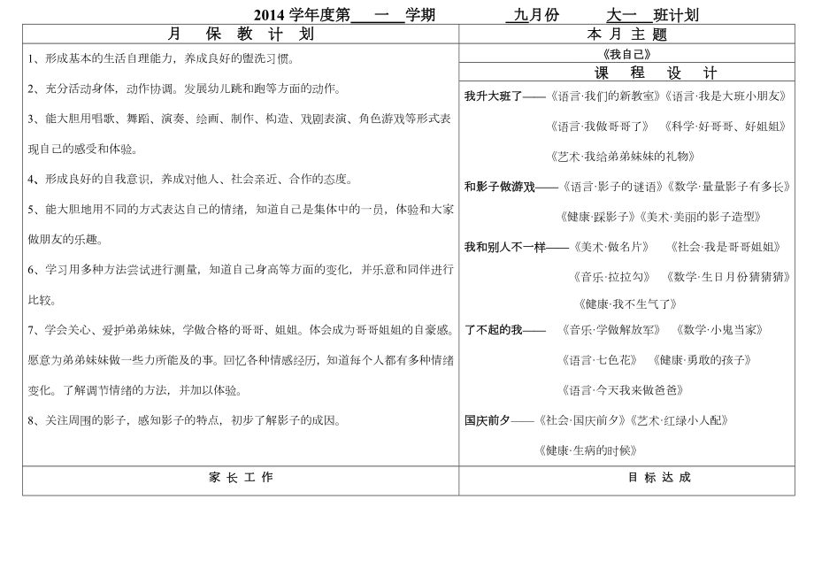 大班9月份月计划、周计划.doc