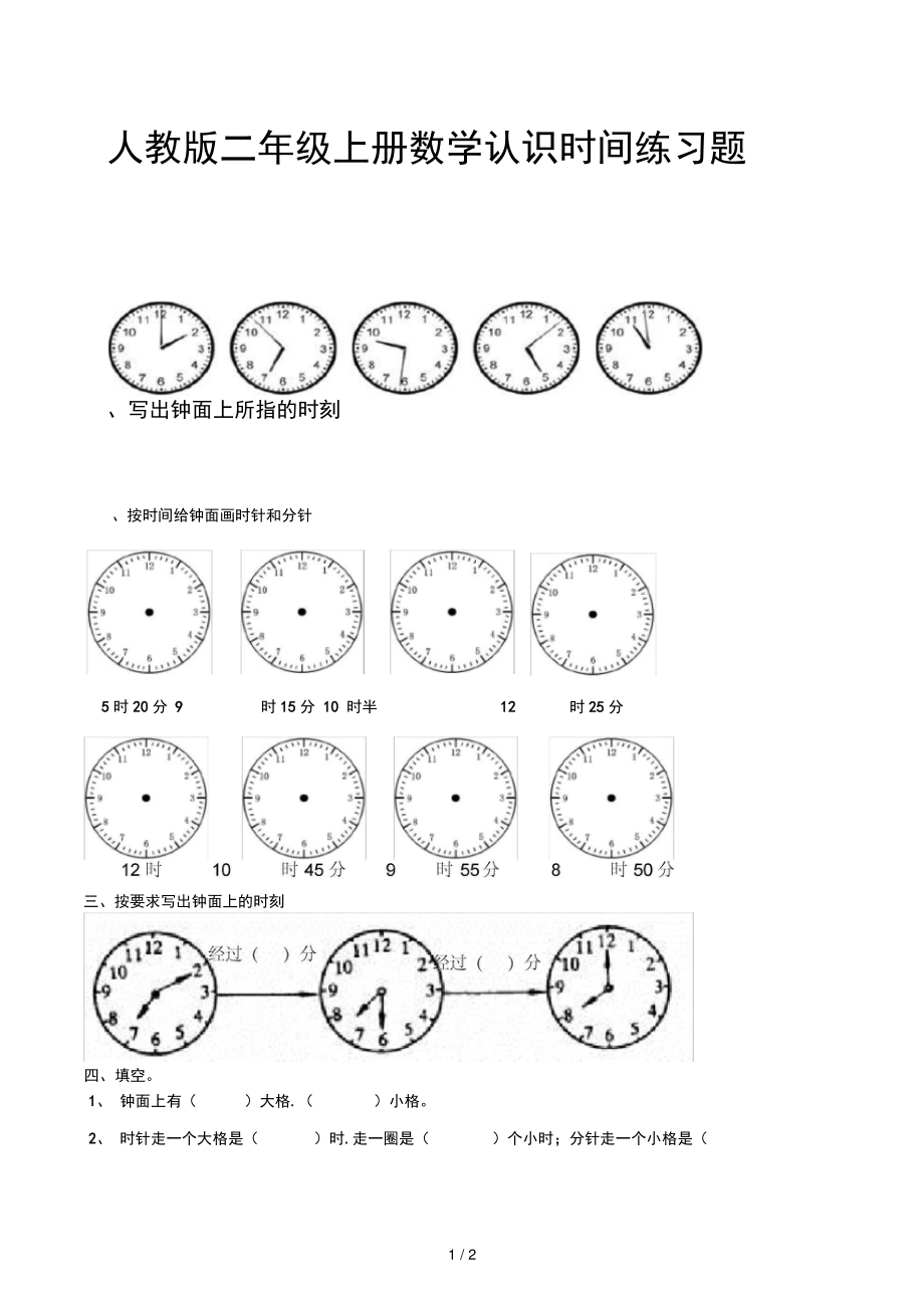 二年级上册数学认识时间练习题.doc